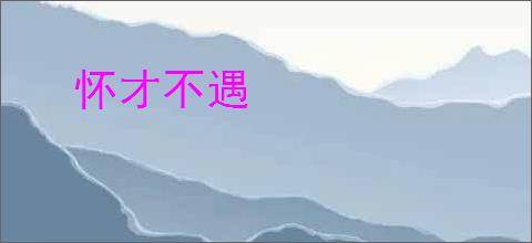 怀才不遇
