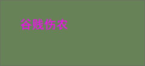 谷贱伤农
