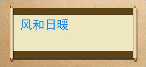 风和日暖