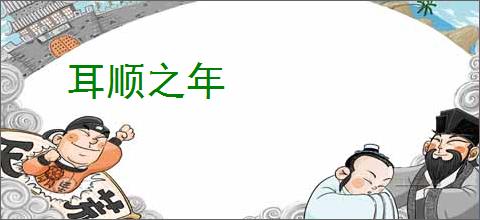 耳顺之年