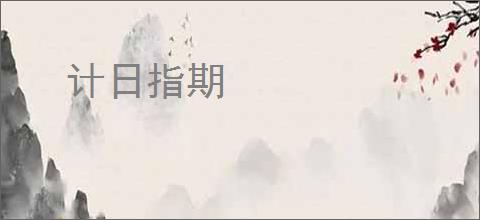 计日指期