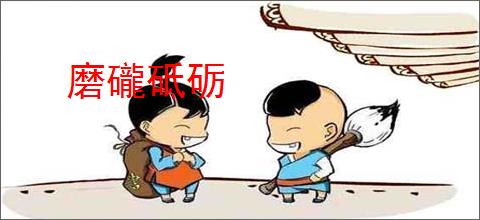 磨礲砥砺