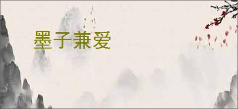 墨子兼爱