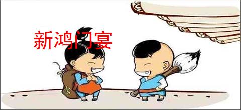 新鸿门宴