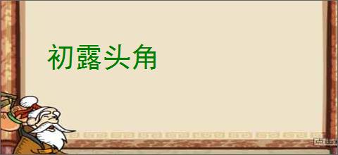 初露头角