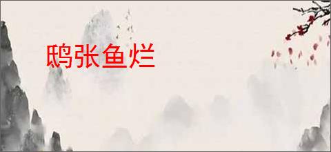 鸱张鱼烂