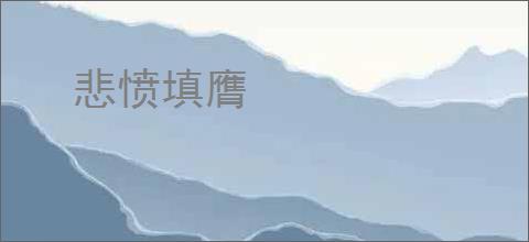 悲愤填膺