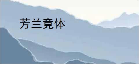 芳兰竟体