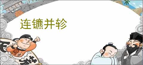 连镳并轸