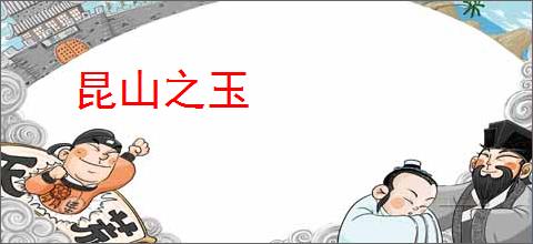 昆山之玉
