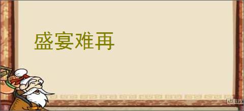 盛宴难再