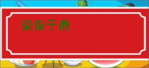 染指于鼎