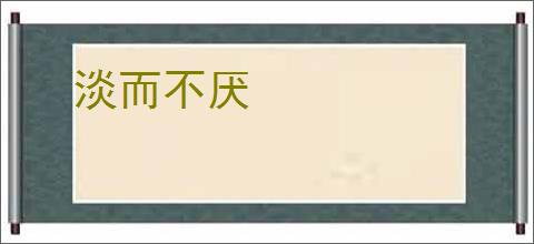 淡而不厌