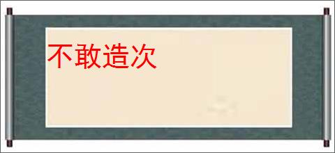 不敢造次