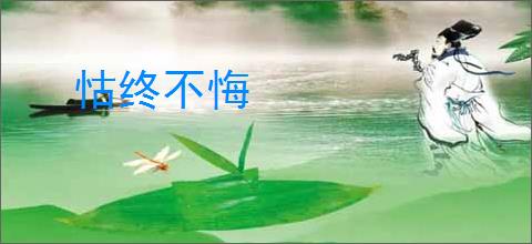 怙终不悔