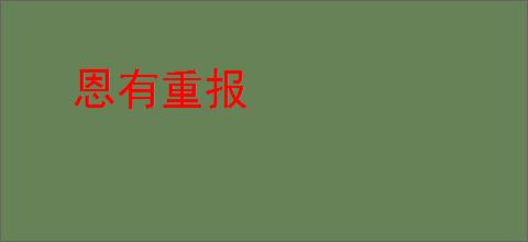 恩有重报