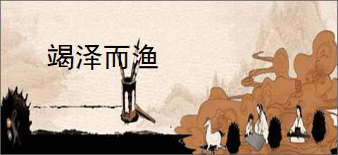 竭泽而渔