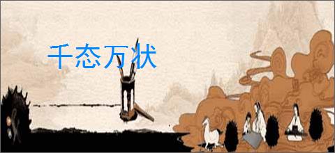 千态万状