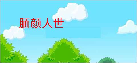 腼颜人世