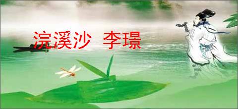 浣溪沙 李璟
