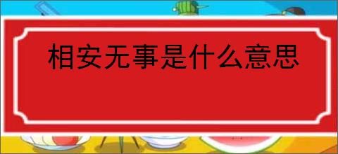 相安无事是什么意思