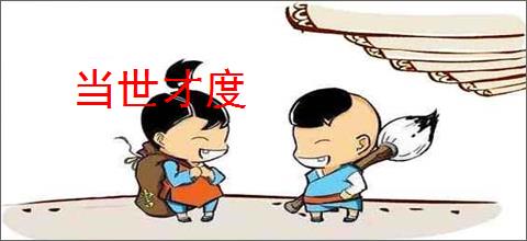 当世才度