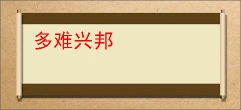 多难兴邦