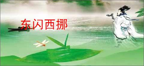 东闪西挪