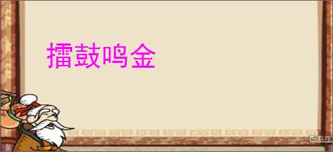 擂鼓鸣金