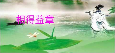 相得益章