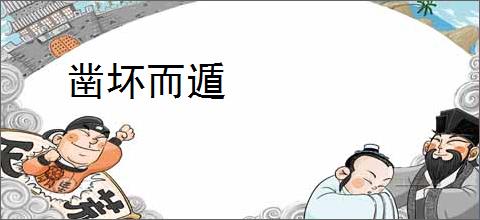 凿坏而遁