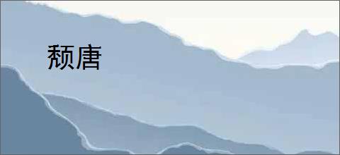 颓唐