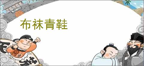 布袜青鞋
