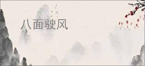八面驶风