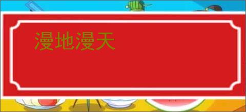 漫地漫天