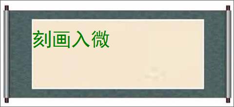 刻画入微