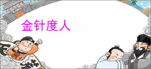 金针度人