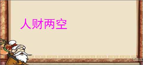 人财两空