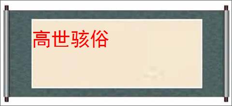 高世骇俗