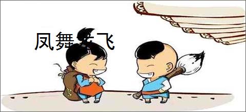 凤舞龙飞