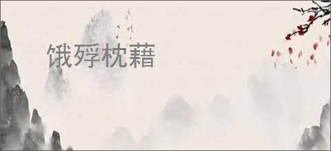 饿殍枕藉