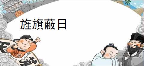 旌旗蔽日