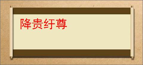 降贵纡尊
