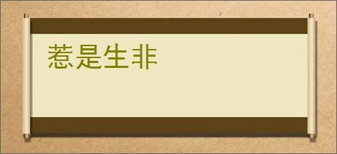 惹是生非