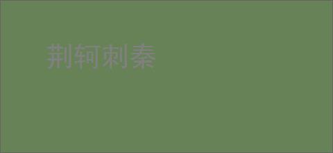 荆轲刺秦