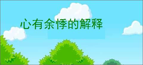 心有余悸的解释