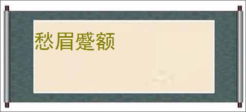 愁眉蹙额