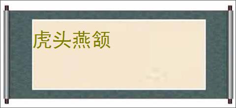 虎头燕颔