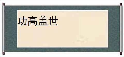 功高盖世