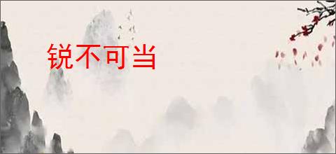 锐不可当